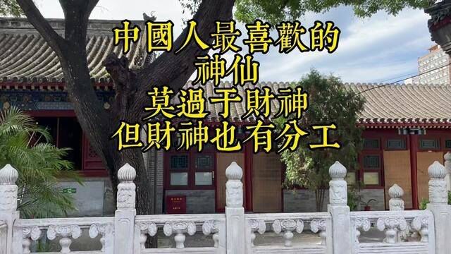 财神是中国人最喜欢的神仙,但不知财神也有分工,#传统文化 #北京 #文化旅游#道教 #财神