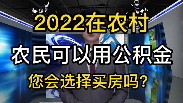 2022年在农村,农民可以使用公积金了,您会选择现在买房吗?