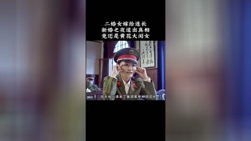 二婚女嫁给连长，新婚之夜道出真相，竟还是黄花大闺女