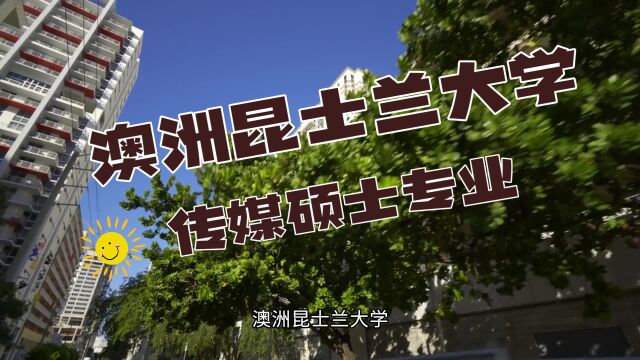 澳洲留学:昆士兰大学传媒硕士专业入学条件