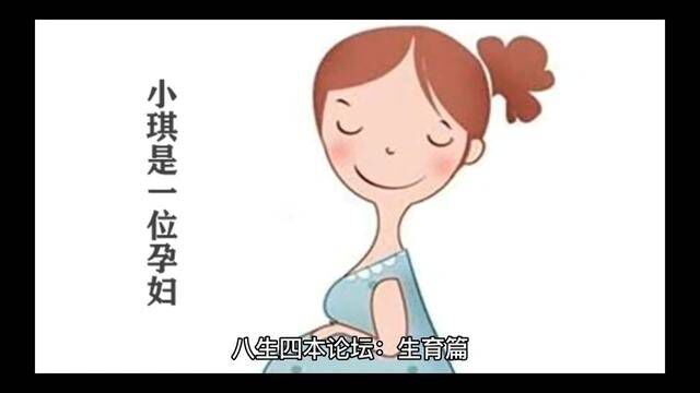 八生四本论坛:生育篇 怀孕有益女性健康#科普 #传递正能量 #育儿 #备孕 #每天跟我涨知识