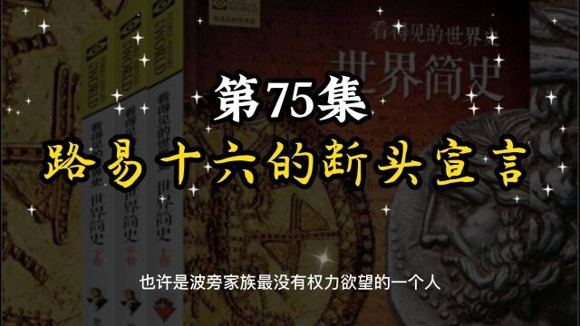 世界简史 第六章 殖民争霸 75 路易十六的断头宣言