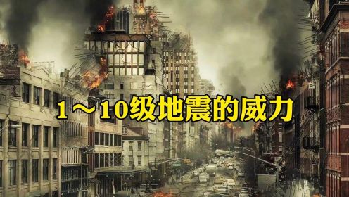 1～10级地震的威力，刷新你的认知