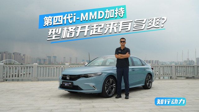 第四代iMMD加持,型格开起来有多爽?