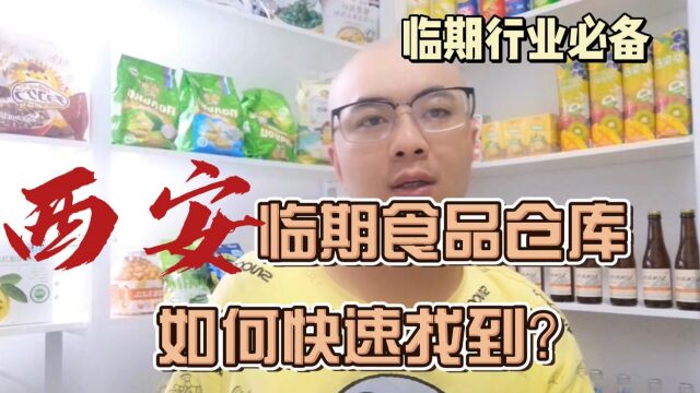 西安临期食品批发仓库货源渠道及西安临期食品仓库地址哪里找?临期食品货源平台超级供货仓教你快速查找西安本地及附近的临期食品一手货源进货渠道...