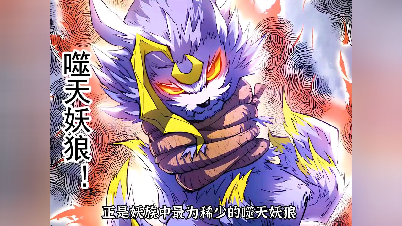 无敌髅本伟第3集 天妖霸主差点成狗肉火锅_高清1080p在线观看平台