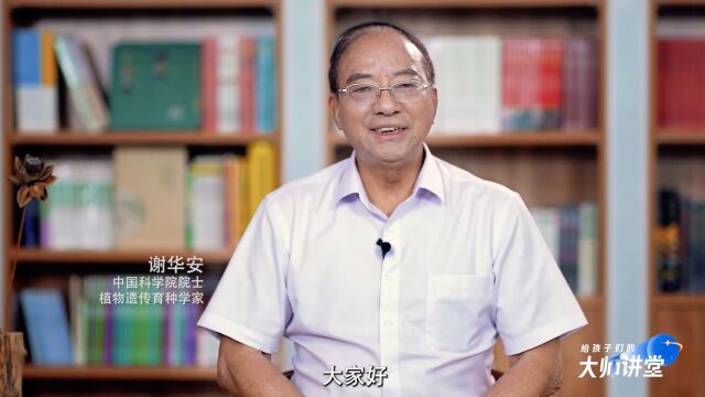 第104集 谢华安 中国科学院院士|做好农业的“芯片”