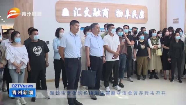 潍坊市文化站长培训班观摩交流会议在青州市召开