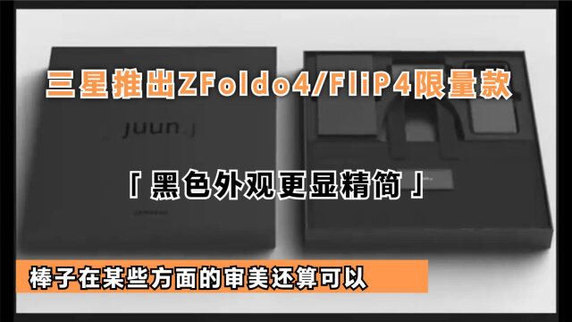 三星与设计师联合推出限量版Z Fold4/Flip4,黑色外观更显精简