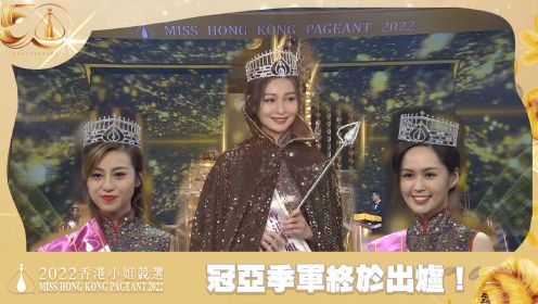 2022香港小姐总决赛冠亚季军最终出炉