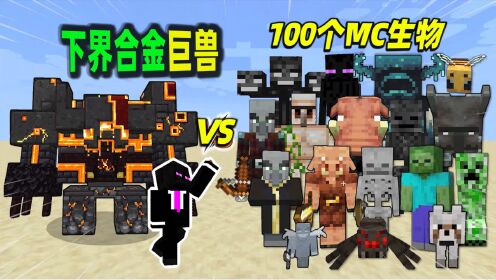 我的世界：100个唤魔者VS下界合金巨兽，谁能赢？_高清1080P在线观看平台_腾讯视频