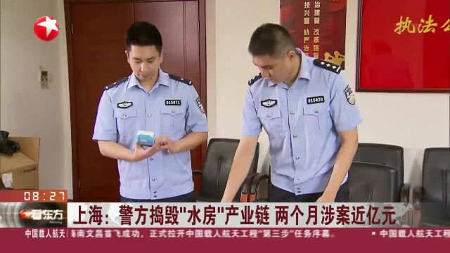 上海:警方捣毁“水房”产业链 两个月涉案近亿元