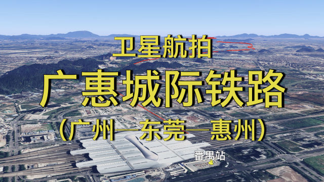 廣惠城際鐵路:廣州-東莞-惠州,全長147公里,高清航拍線路走向