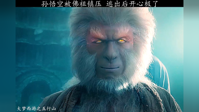 大梦西游之五行山