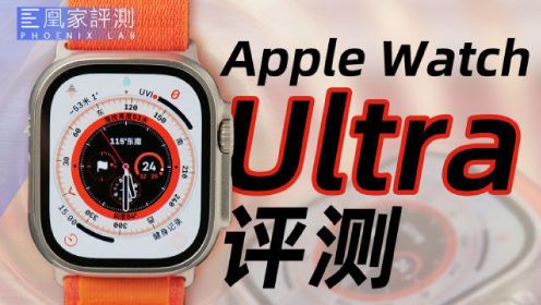 168小时实测，Apple Watch Ultra能给普通用户惊喜吗？丨凰家评测