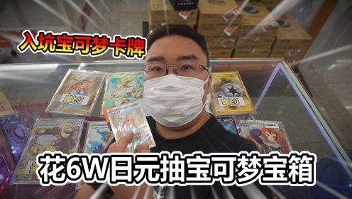 初入坑宝可梦卡牌！6W日元挑战宝可梦宝箱！竟然中了大奖？！