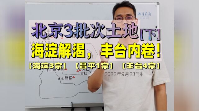 海淀解渴,丰台内卷!北京3批次土拍【下】