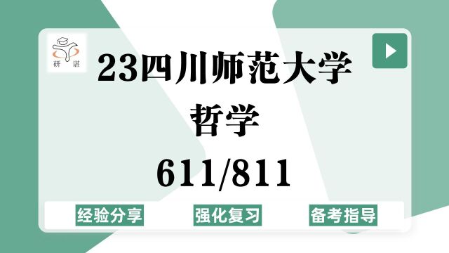 23四川师范大学哲学考研(川师哲学)强化复习/611马克思主义哲学/811中西哲学史/马克思主义哲学/中国哲学/外国哲学/逻辑学/伦理学/23哲学考研专业课指导