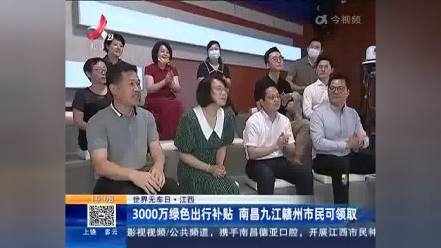 【世界无车日】江西:3000万绿色出行补贴 南昌九江赣州市民可领取