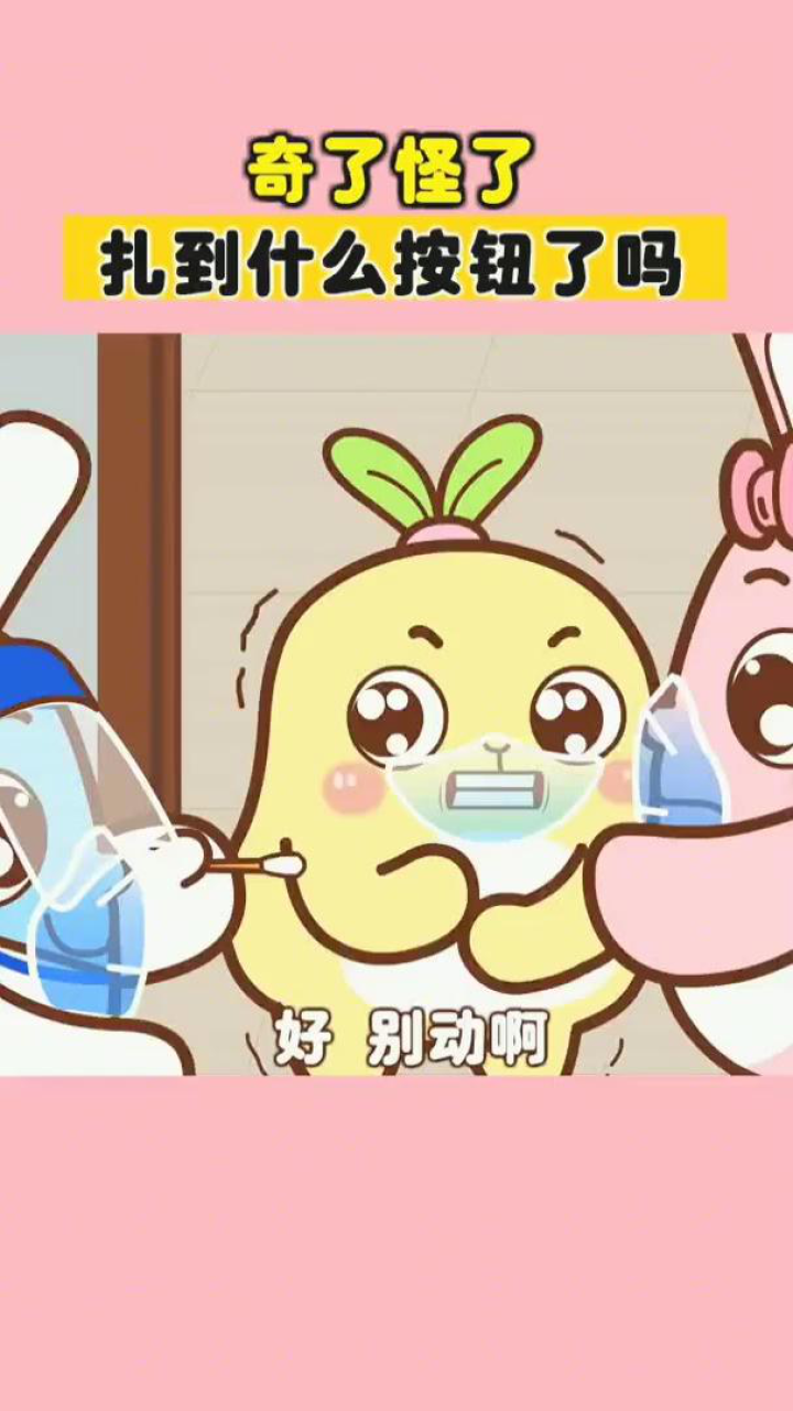 宝宝们,来咯来咯,奥利给小朋友来咯,这一针估计也触发了幼崽的某个按钮_高清1080P在线观看平台_腾讯视频