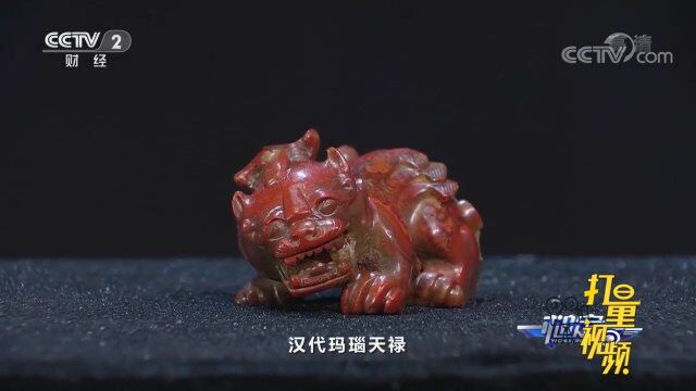 汉代玛瑙天禄整个神兽神态很凶,嘉宾们一致认为是赝品