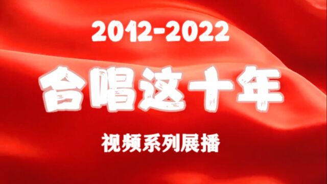 “合唱这十年”陈光辉及广东合唱/《永恒的中国》9月24日