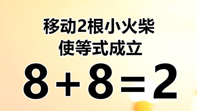 赶紧来挑战,烧脑的数学题8+8=2,你敢接招吗?