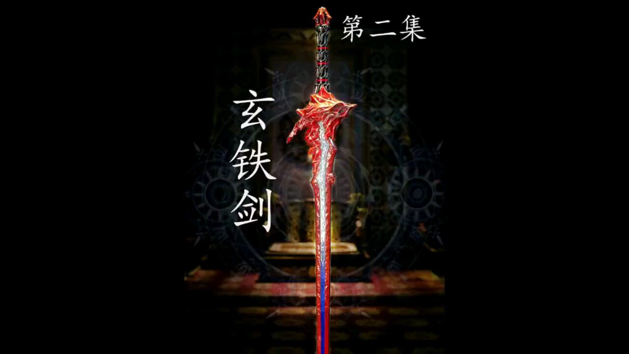玄铁剑《第二集》_高清1080P在线观看平台_腾讯视频