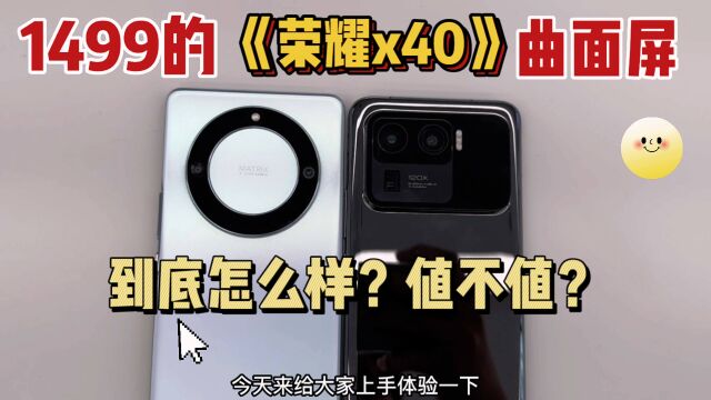 荣耀x40曲面oled屏价格只要1499?是真香机还是智商税?