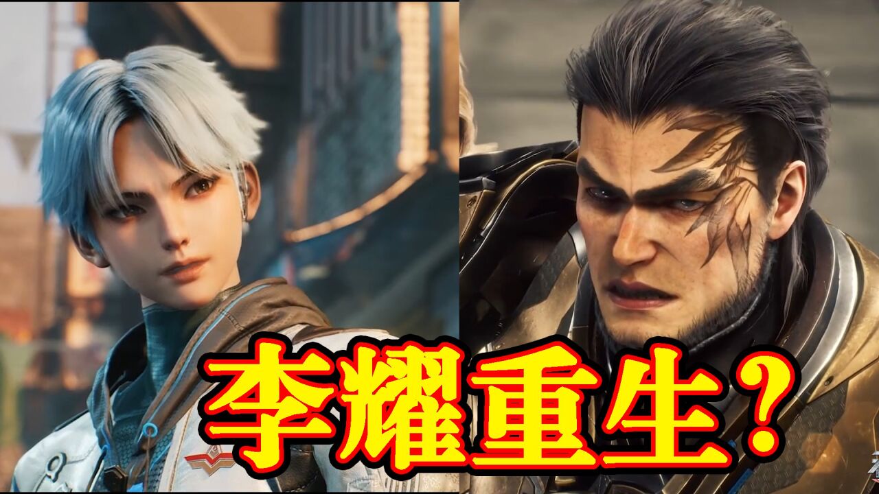 《星域四万年》趣味小视频_星域四万年:李耀重生当主角?还有这种好事!_高清1080P在线观看平台_腾讯视频