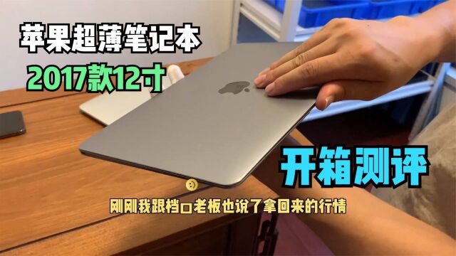 开箱测评苹果MacBook薄款笔记本