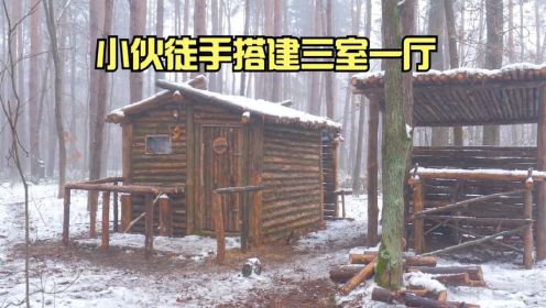 20岁的小伙，在野外搭建三室一厅