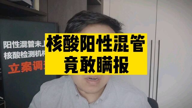 突发,一核酸检测机构被立案调查!