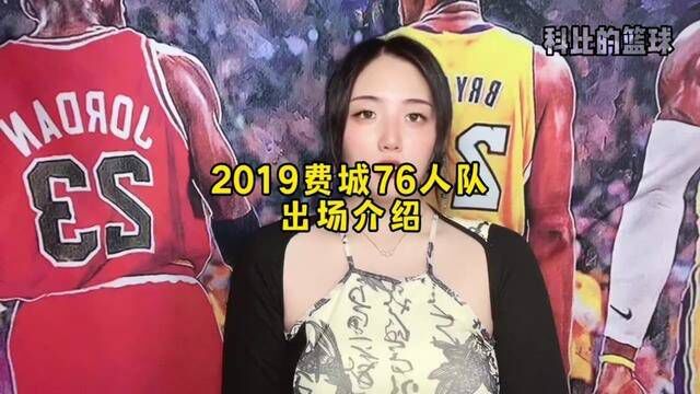 #nba出场介绍 你们的费城76人队出场介绍来啦