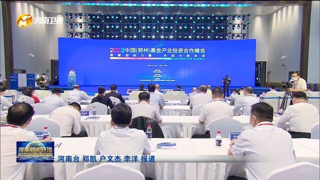 2022中国(郑州)基金产业投资合作峰会