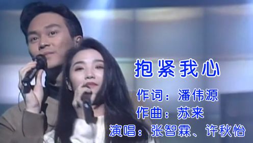 张智霖、许秋怡情歌对唱《抱紧我心》经典好听，百听不厌