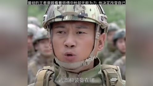 目睹师傅中枪，却无能为力#军事力量#军事视频#中国军人