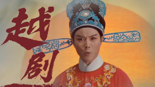 《何文秀》重现经典越剧，传承中华传统文化！