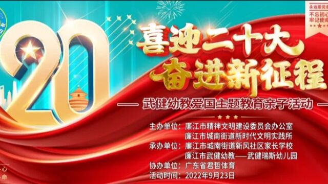 武健幼教“喜迎二十大ⷥ勨🛦–𐥾程”国庆爱国主题教育亲子活动 精彩回顾