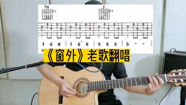 《窗外》新手弹唱入门歌曲,经典扫弦节奏详解