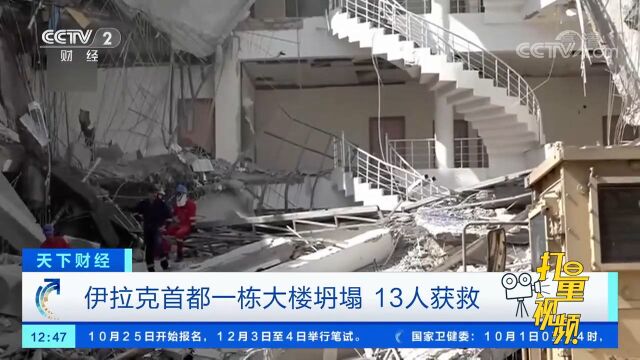 伊拉克首都一栋大楼坍塌,13人获救