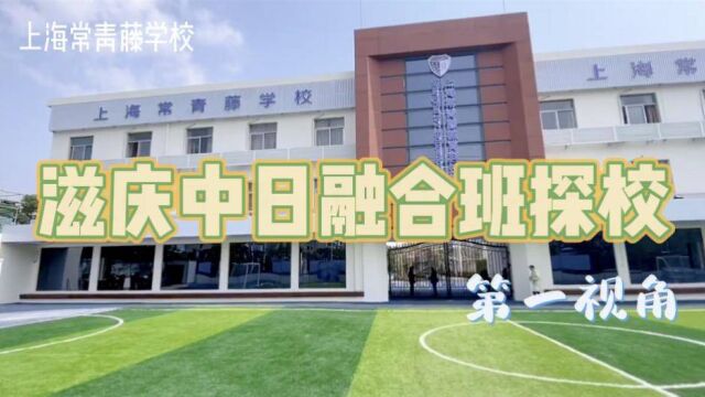 跟我一起参观下上海常青藤学校高中融合部吧