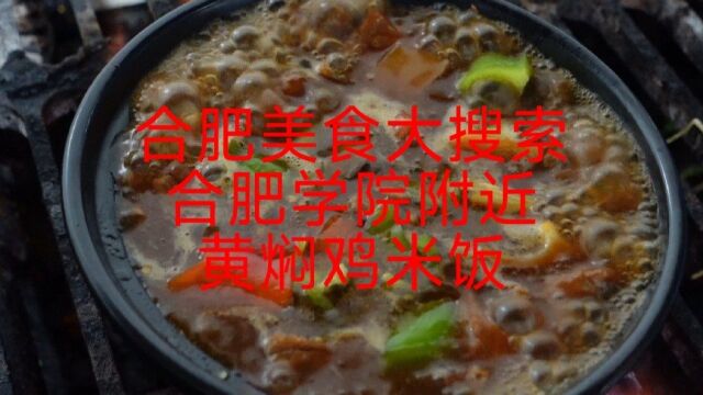 合肥学院附近一家非常好吃的黄焖鸡米饭