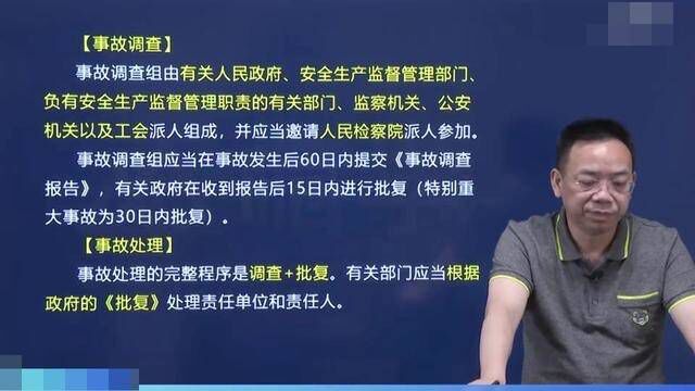 施工安全生产事故的调查处理