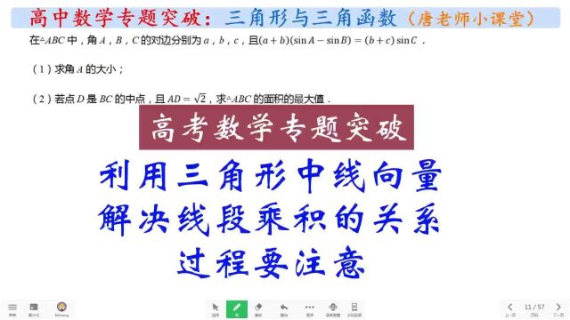 高考数学利用三角形中线向量,解决线段乘积的关系,过程要注意