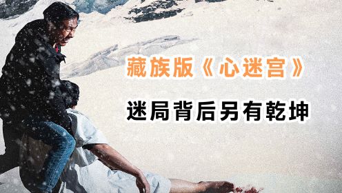 藏族版《心迷宫》，迷局背后另有乾坤！悬疑片《圣山村谜局》