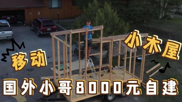 8000元自建移动小木屋,国外小哥改造二手拖车架,搭建梦中情屋(2)