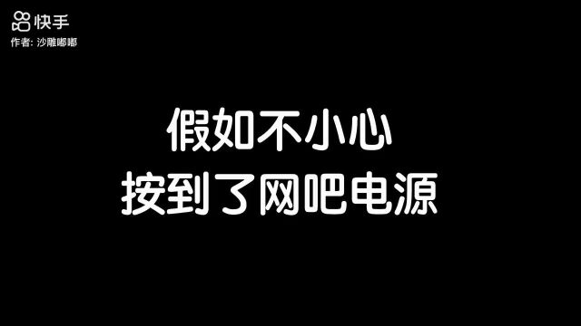 网吧的总电源