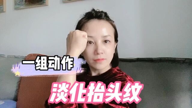 面部瑜伽,一组动作,淡化抬头纹