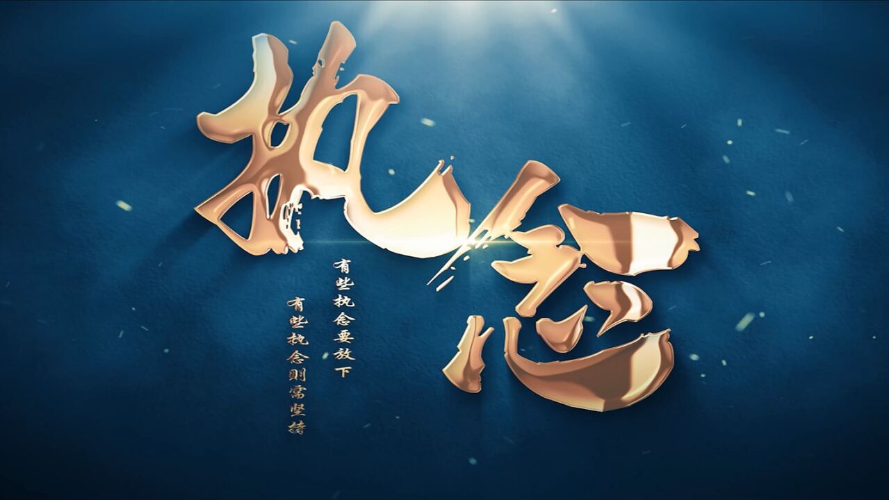 成都市金牛区人民法院自制微电影《执念》_高清1080P在线观看平台_腾讯视频